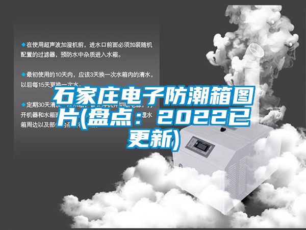 石家莊電子防潮箱圖片(盤點(diǎn):2022已更新)