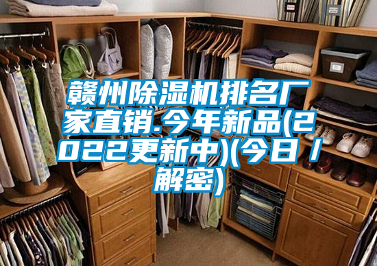 贛州除濕機(jī)排名廠家直銷(xiāo).今年新品(2022更新中)(今日/解密)