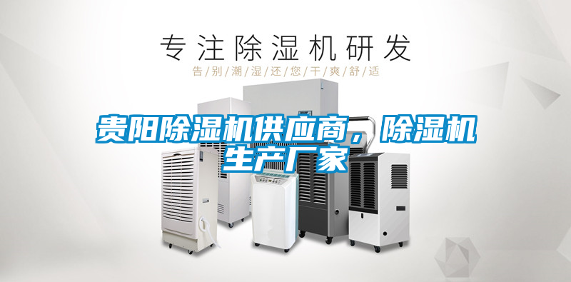 貴陽(yáng)除濕機(jī)供應(yīng)商，除濕機(jī)生產(chǎn)廠家