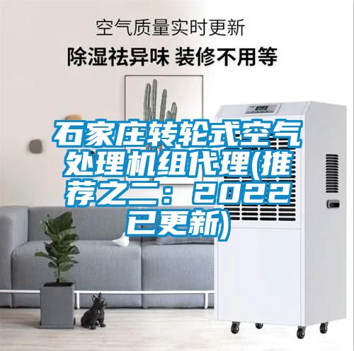 石家莊轉輪式空氣處理機組代理(推薦之二:2022已更新)