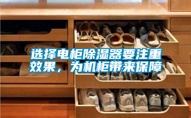 選擇電柜除濕器要注重效果，為機柜帶來保障