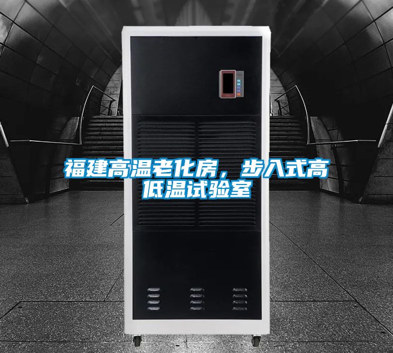 福建高溫老化房，步入式高低溫試驗室