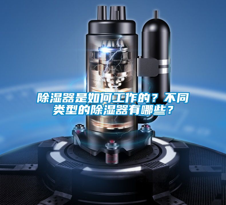 除濕器是如何工作的?不同類型的除濕器有哪些?