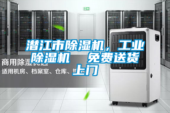 潛江市除濕機,工業除濕機 免費送貨上門