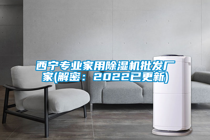 西寧專業(yè)家用除濕機批發(fā)廠家(解密:2022已更新)