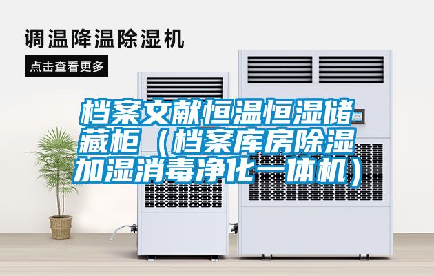 檔案文獻恒溫恒濕儲藏柜(檔案庫房除濕加濕消毒凈化一體機)