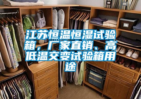 江蘇恒溫恒濕試驗箱，廠家直銷、高低溫交變試驗箱用途