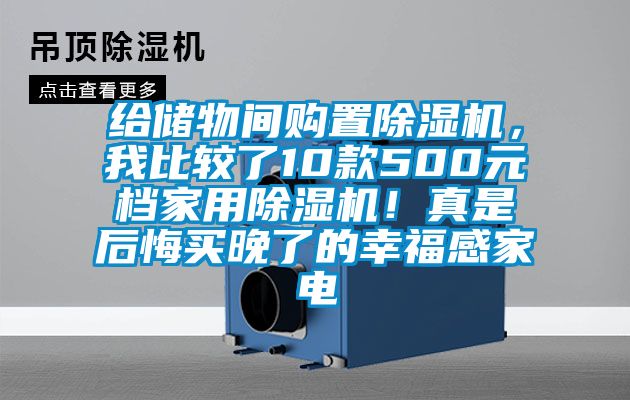 給儲物間購置除濕機，我比較了10款500元檔家用除濕機！真是后悔買晚了的幸福感家電