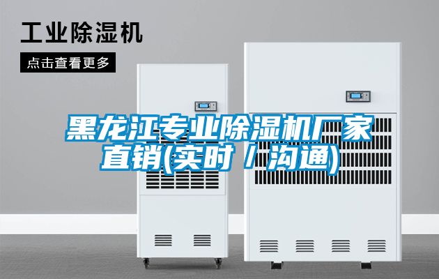黑龍江專業除濕機廠家直銷(實時/溝通)