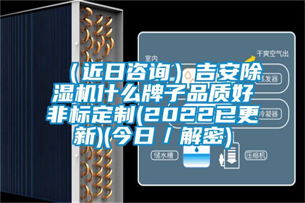 (近日咨詢)吉安除濕機(jī)什么牌子品質(zhì)好非標(biāo)定制(2022已更新)(今日/解密)