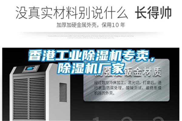 香港工業除濕機專賣，除濕機廠家