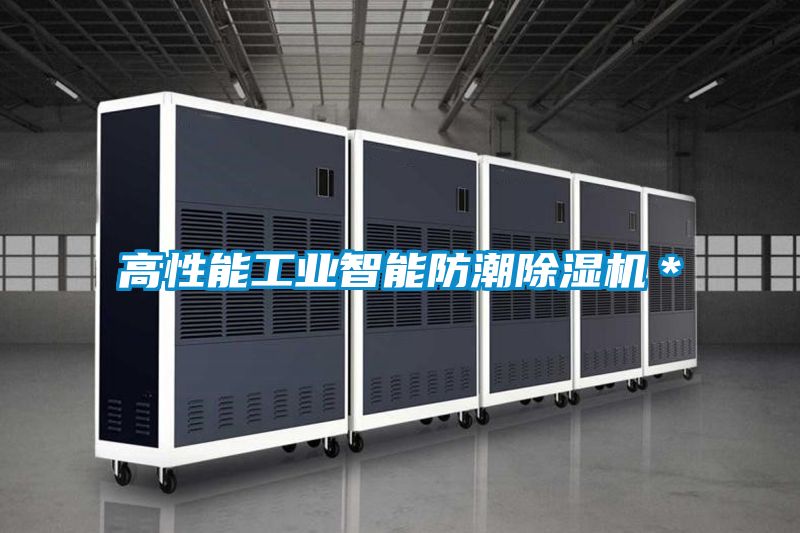 高性能工業(yè)智能防潮除濕機(jī)*
