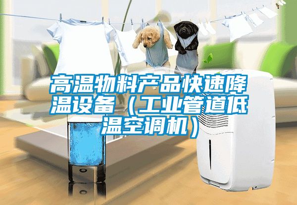 高溫物料產品快速降溫設備(工業管道低溫空調機)
